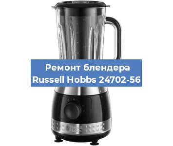 Замена щеток на блендере Russell Hobbs 24702-56 в Перми